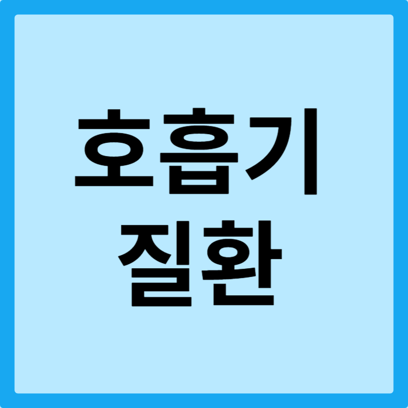 호흡기 질환