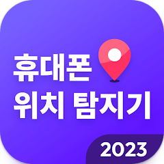 휴대폰 위치탐지기, 친구&가족 위치찾기 어플