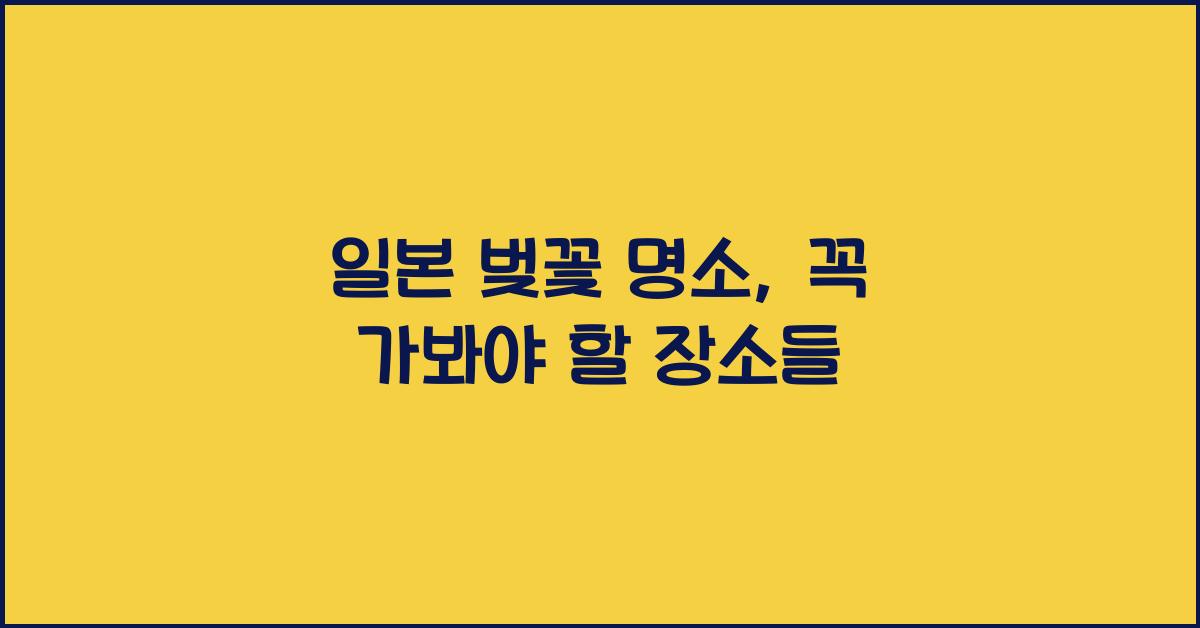 일본 벚꽃 명소