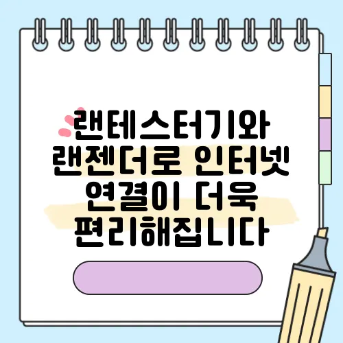 랜테스터기와 랜젠더로 인터넷 연결이 더욱 편리해집니다