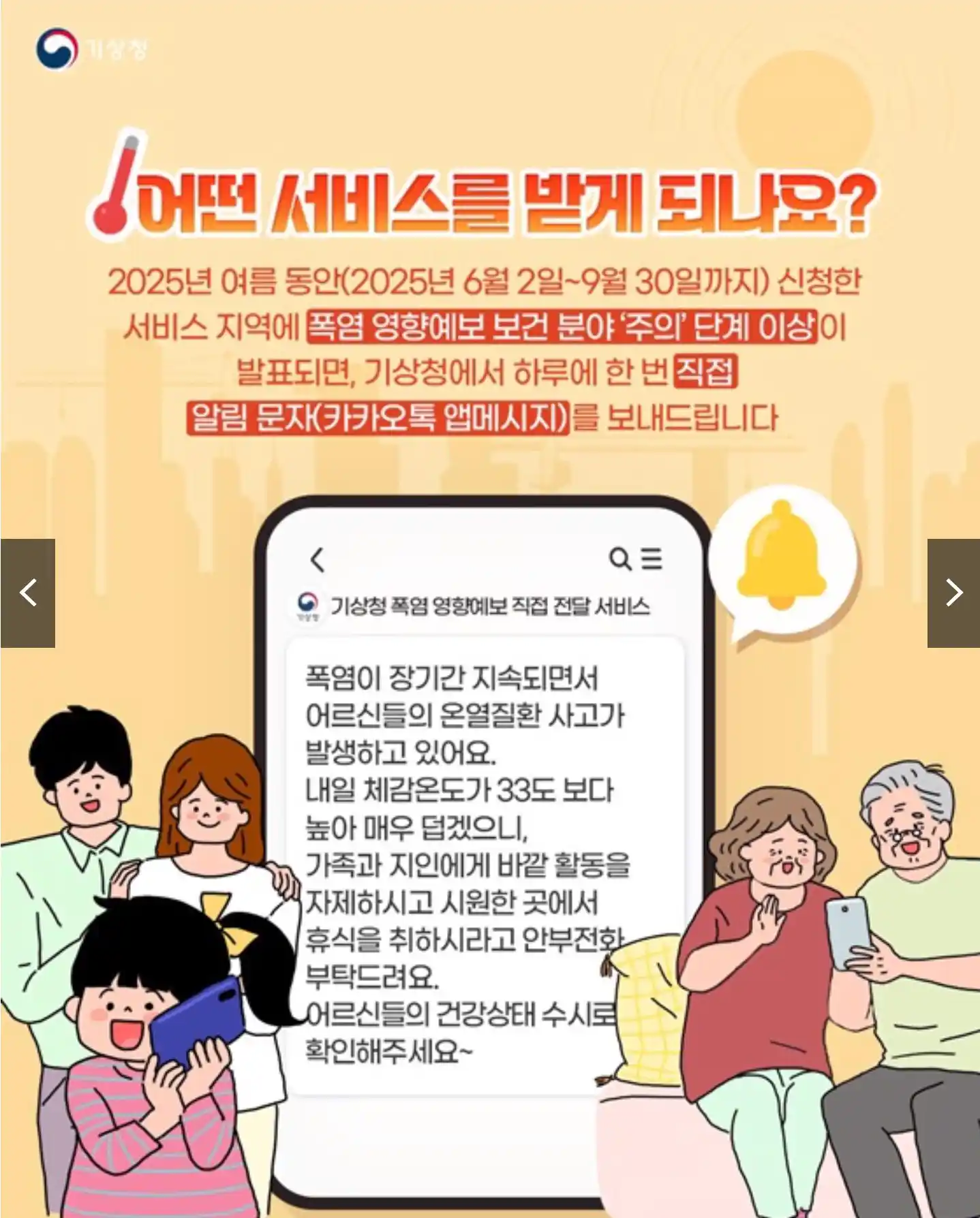 폭염예보전달 알림 서비스