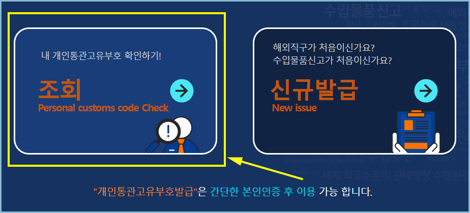 개인통관고유번호-조회