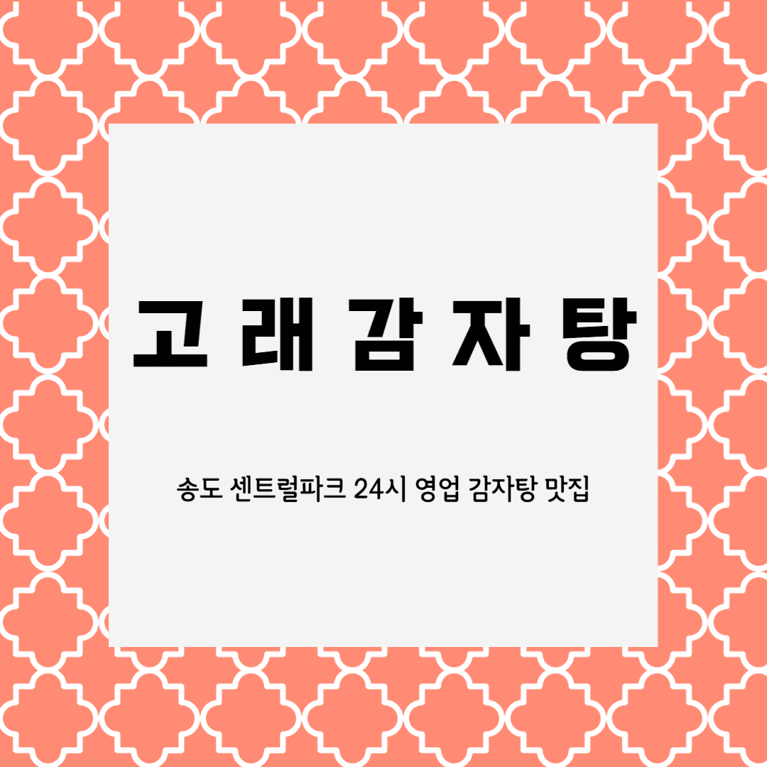 송도 고래감자탕