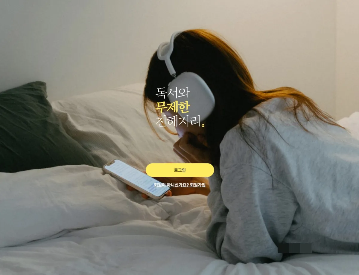 밀리의서재-책뷰어-로그인화면