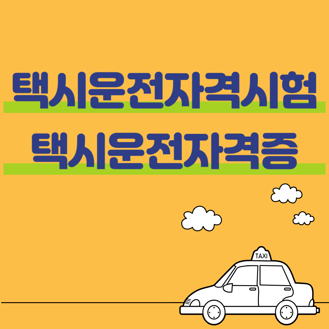택시운전자격시험