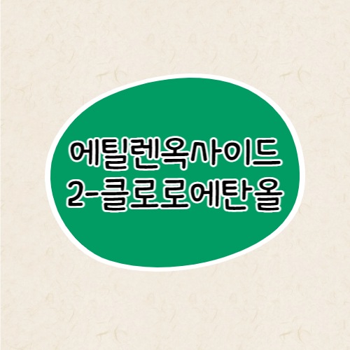 에틸렌옥사이드 &#44;2-클로로에탄올