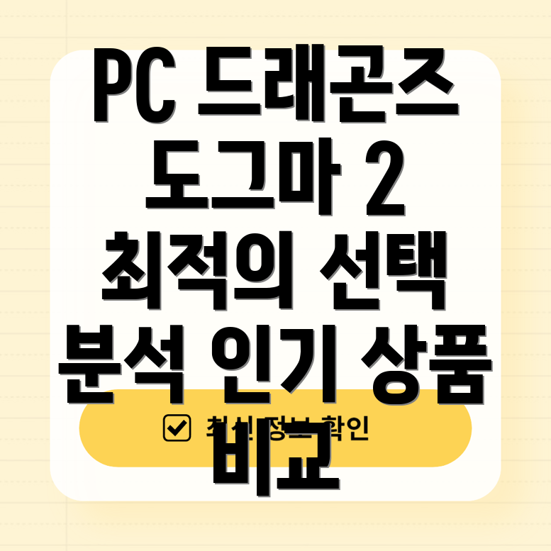 PC드래곤즈도그마2플레이를위한최적의선택인기상품분석및비교