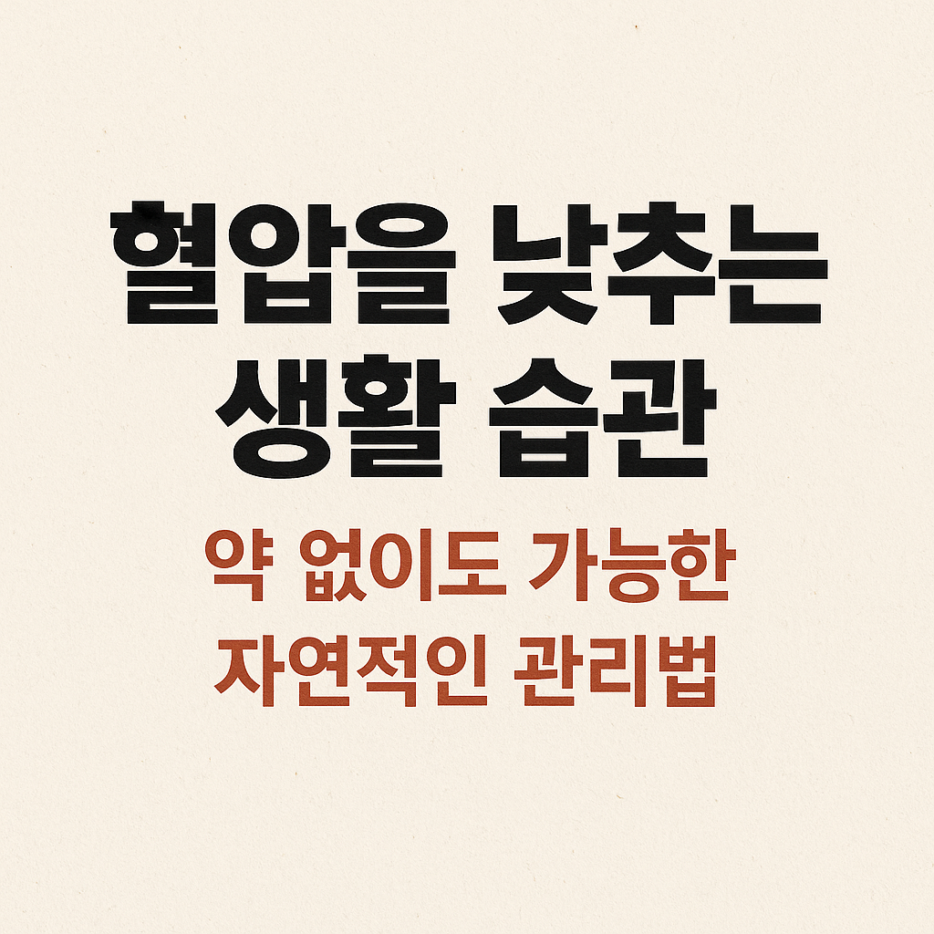 약 없이도 가능한 자연적인 관리법