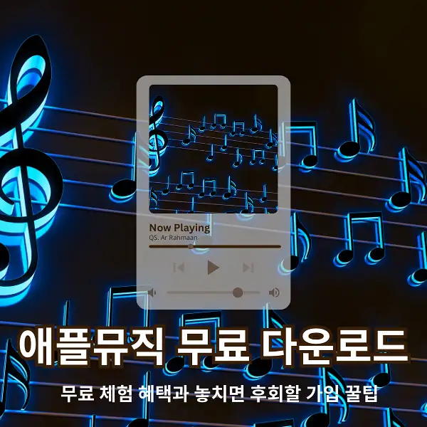 애플뮤직