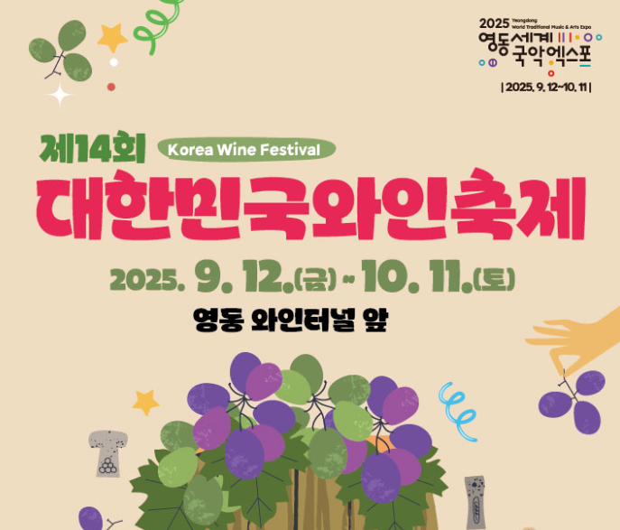 대한민국 와인축제 2025, 와인과 자연이 어우러진 가을 향연