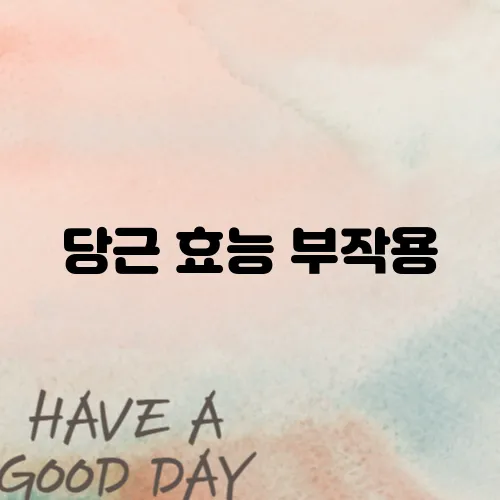 당근 효능 부작용