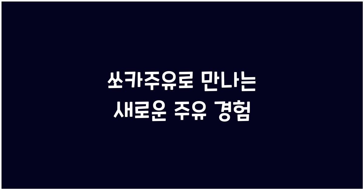 쏘카주유