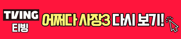 어쩌다 사장 시즌3 티빙 다시보기 이미지