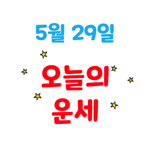 2025년 5월 29일 별자리별 오늘의 운세