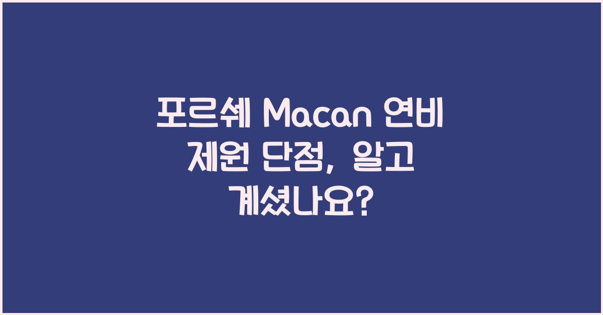 포르쉐 Macan 연비 제원 단점
