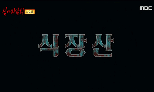 심야괴담회 94회 식장산