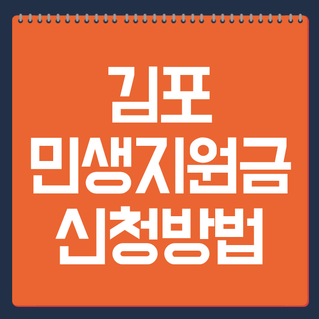 김포 민생지원금 신청방법
