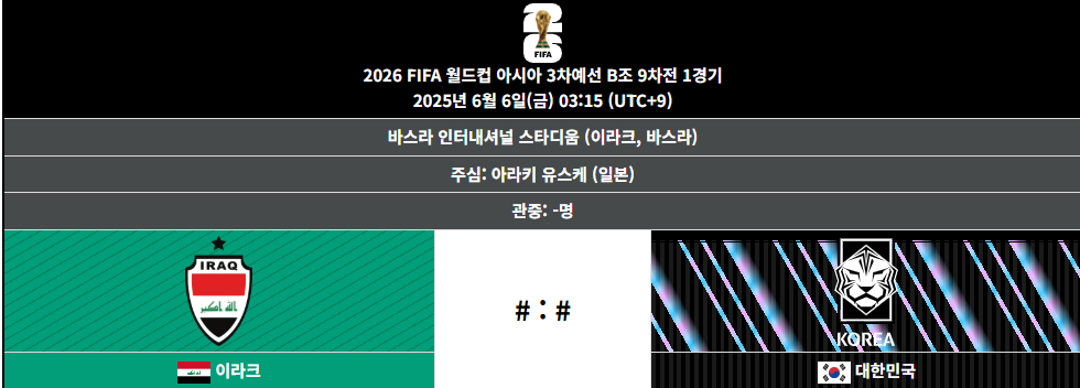 대한민국 VS 이라크 경기 중계 방송, 2026 FIFA 월드컵 3차 예선
