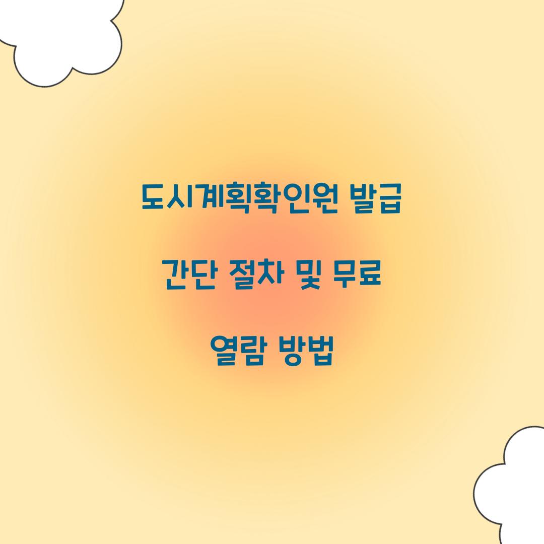도시계획확인원 발급