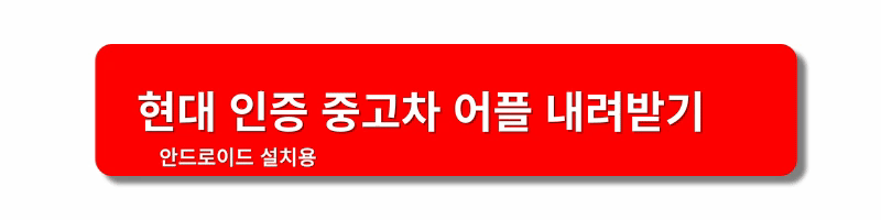 현대차-인증중고차-사이트