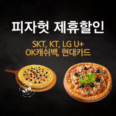 피자헛-제휴-할인-총정리