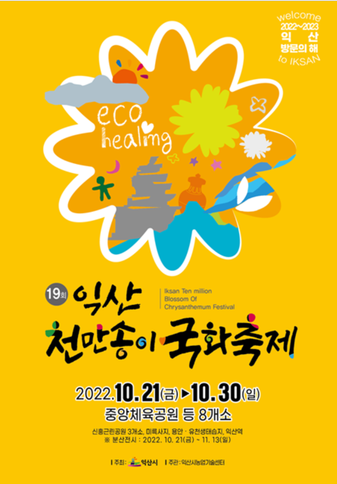 익산-천만송이-국화축제