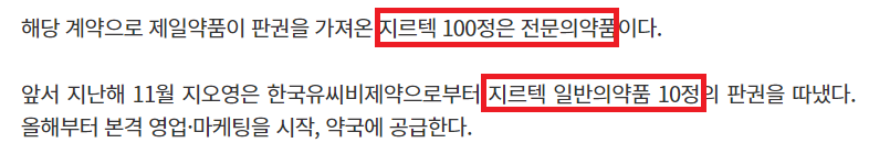 지르텍 일반의약품 전문의약품