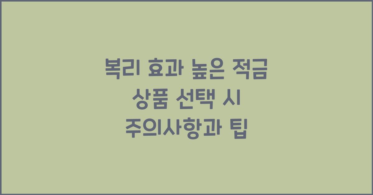 복리 효과 높은 적금 상품