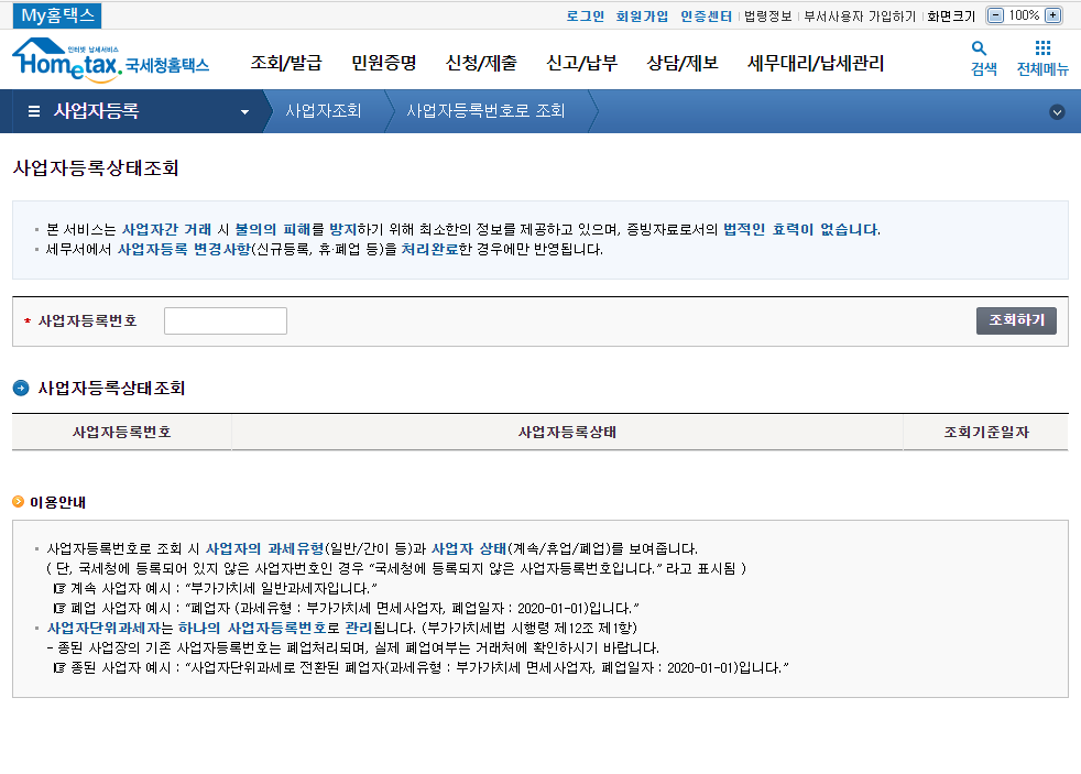 홈택스 사업자등록상태조회 페이지