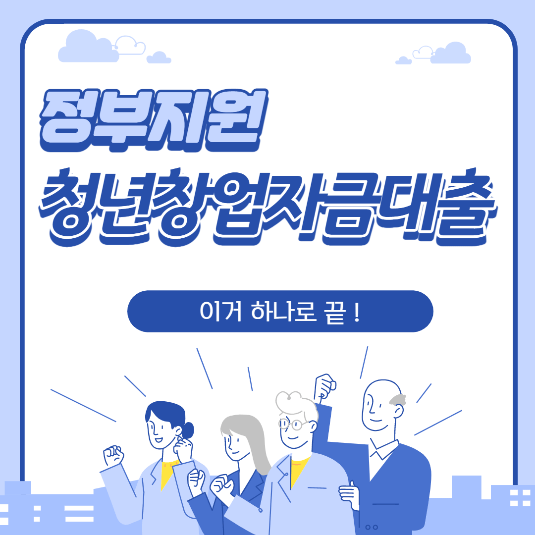 청년창업대출 관련 이미지