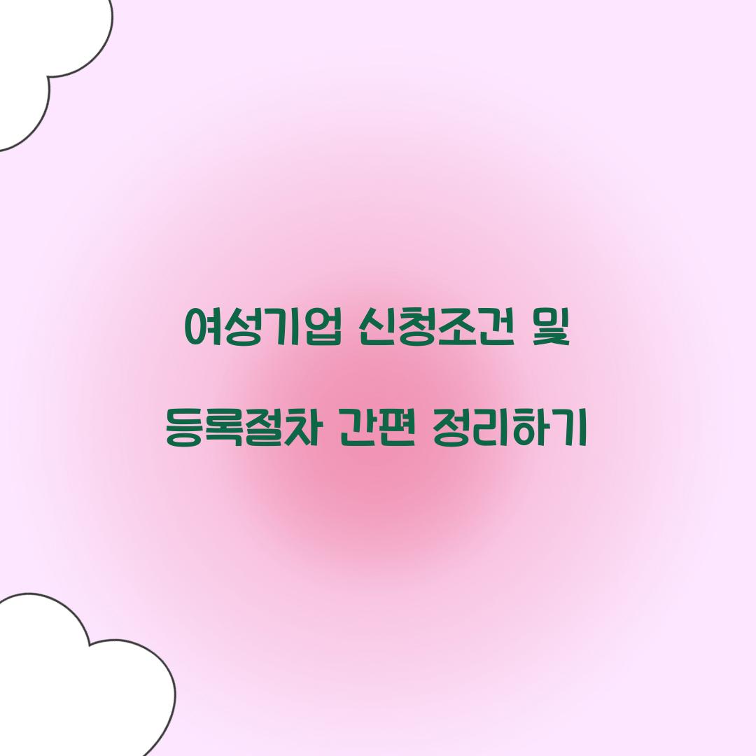 여성기업 신청조건 및 등록절차