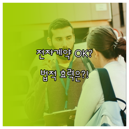 전자서명으로 연봉계약 시 종이 문서와..