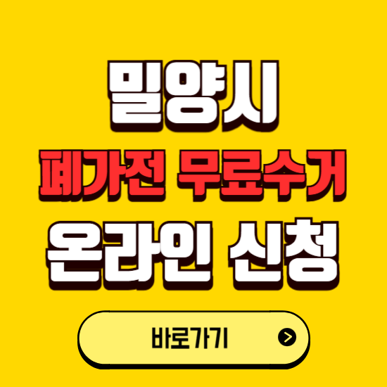 밀양시 폐가전 무상수거 신청하는 곳 ❘ 서비스 신청방법 ❘ 대상 품목 ❘ 배출 요령 ❘ 대형폐기물 처리