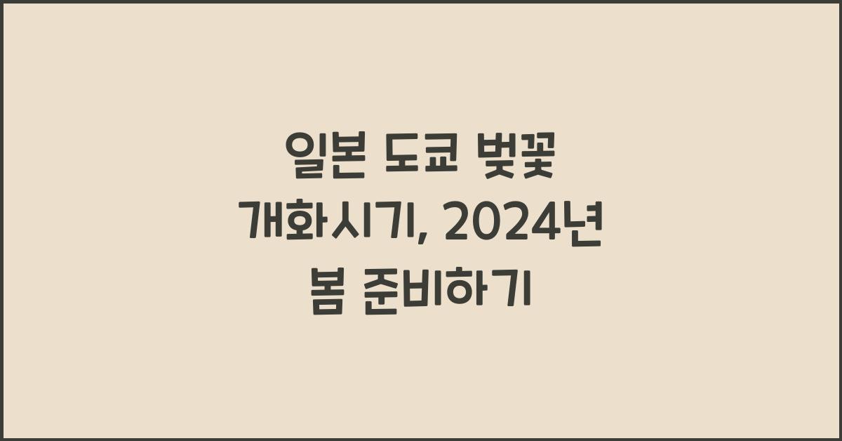 일본 도쿄 벚꽃 개화시기
