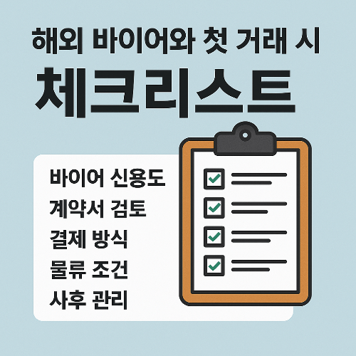 해외 바이어와 첫 거래 시 꼭 확인해야 할 체크리스트