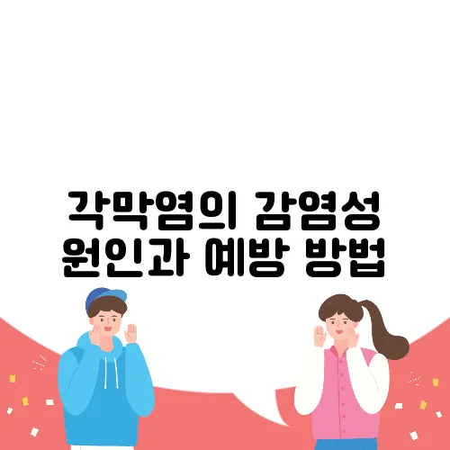 각막염의 감염성 원인과 예방 방법