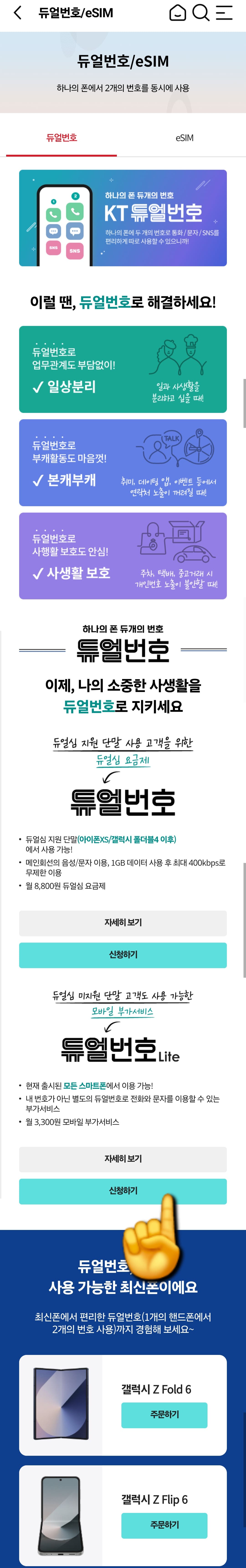 KT-듀얼번호-LITE-신청-방법-안내-듀얼번호-및-eSIM-페이지로-이동한-후-아래로-스크롤-하시면-듀얼번호-Lite-&ldquo;신청하기&rdquo;버튼이-보입니다.-버튼을-클릭하면