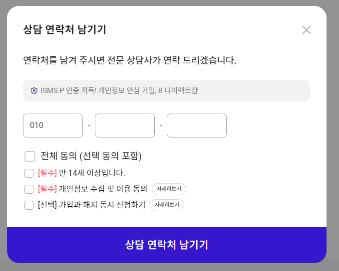 상담 연락처 남기기 팝업