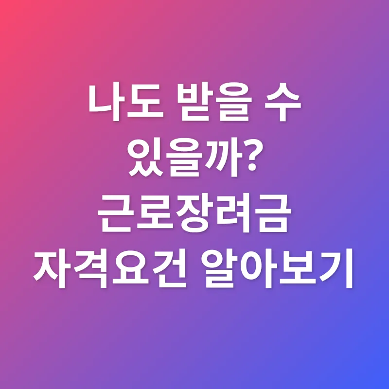 근로장려금_2