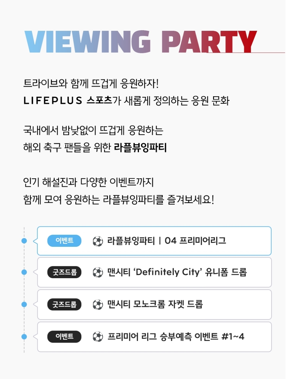 라플뷰잉파티 04 프리미어리그