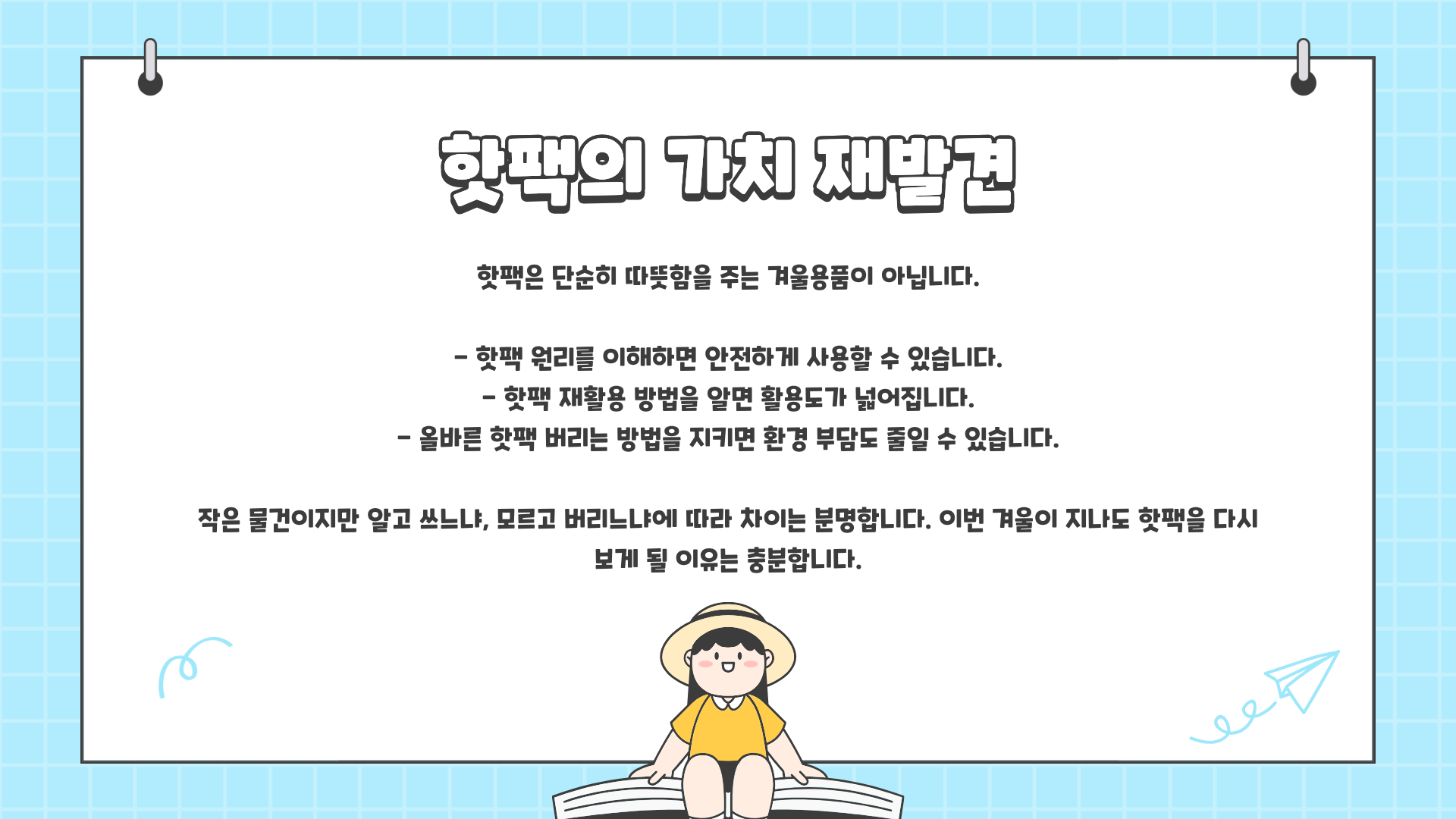 핫팩 재활용 방법 ❘ 핫팩 버리는 방법 ❘ 핫팩 원리까지? 핫팩에 대한 모든 것