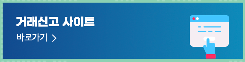 거래신고-사이트