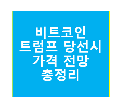 비트코인 트럼프