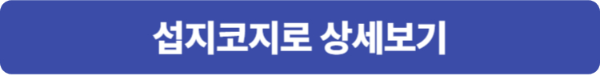 제주 섭지코지로 정보 보기