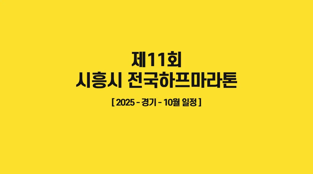 제11회-시흥시-전국하프마라톤-썸네일