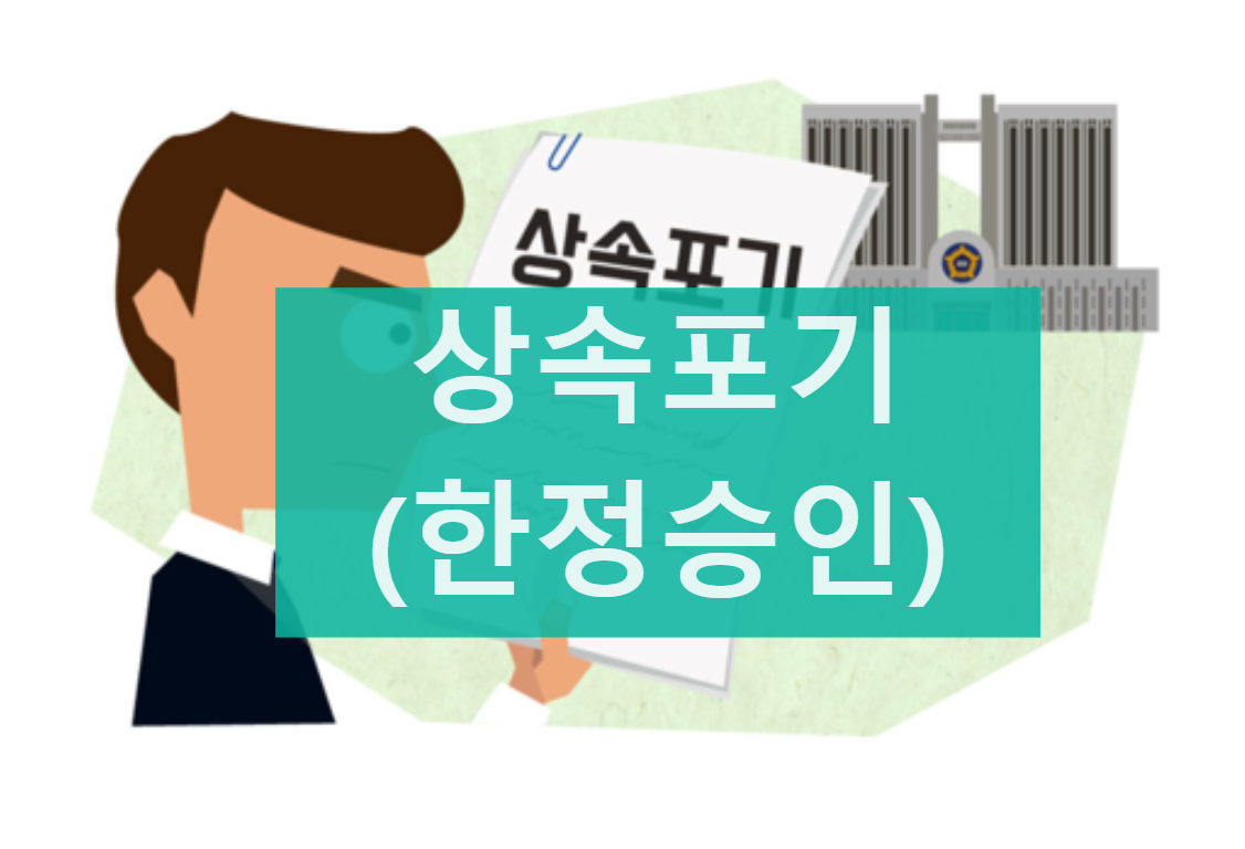 상속포기 한정승인