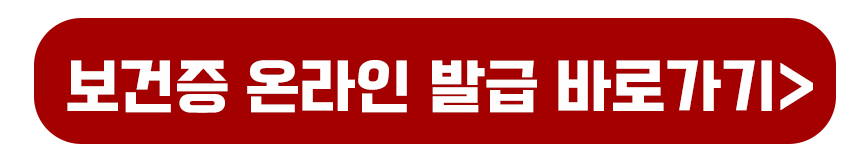 보건증 온라인발급(인터넷) 바로가기