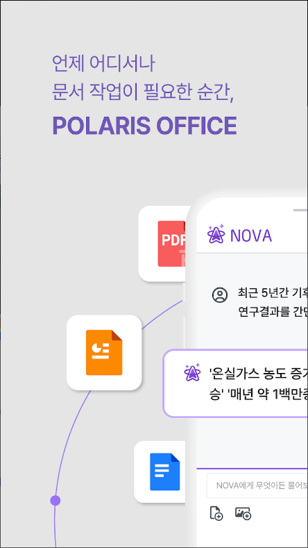 폴라리스 오피스, HWP, MS문서, PDF, GPT, 모든 문서 작업을 한 번에 해결하는 앱