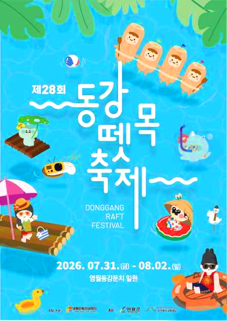 동강댓목축제