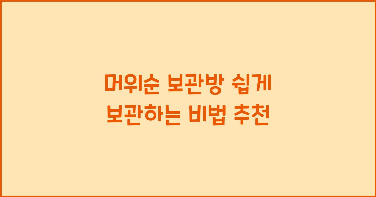 머위순 보관방